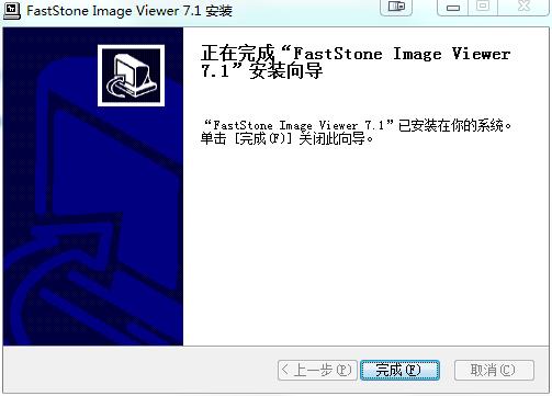 FastStone Image Viewer 7.1中文破解版下载(附注册码)