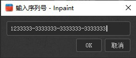 Inpaint 9序列号-Inpaint 9注册机下载(附破解教程)