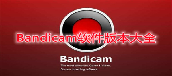 Bandicam软件版本大全