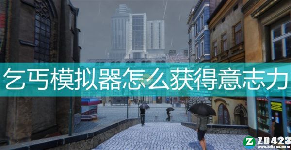 乞丐模拟器电脑版下载-乞丐模拟器免安装正式版 v1.20.010附开局怎么玩