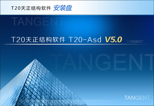 T20天正结构软件5.0中文破解版 32/64位下载(附破解补丁及安装破解教程)[百度网盘资源]