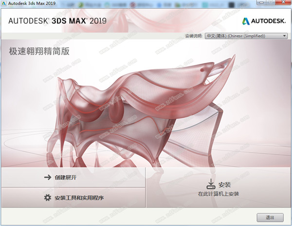 3DsMax 2019极速翱翔精简破解版