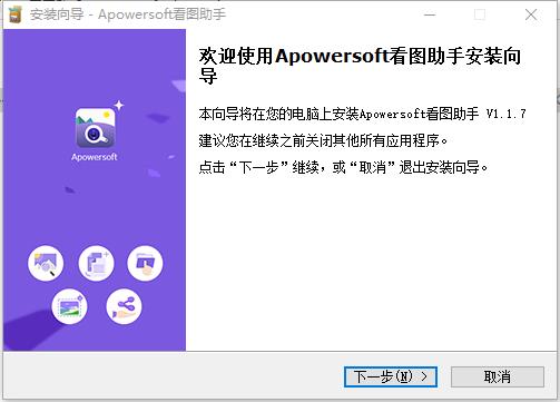 apowersoft看图助手最新破解版下载v1.1.7