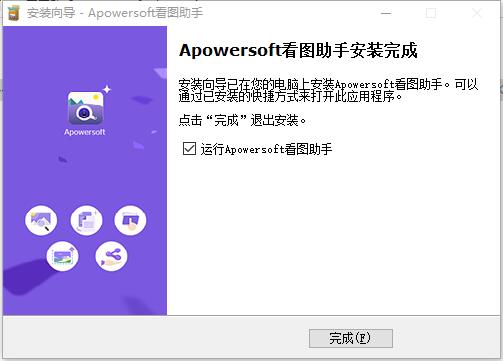 apowersoft看图助手最新破解版下载v1.1.7