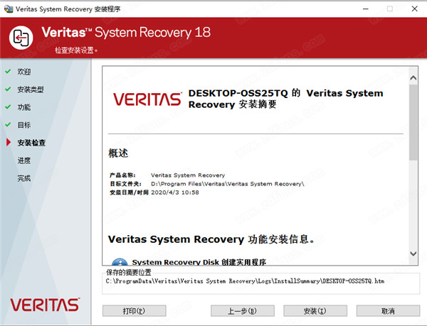 赛门铁克系统恢复-Symantec Veritas System Recovery 18中文破解版 v18.0.0.56426下载(附许可密钥)[百度网盘资源]