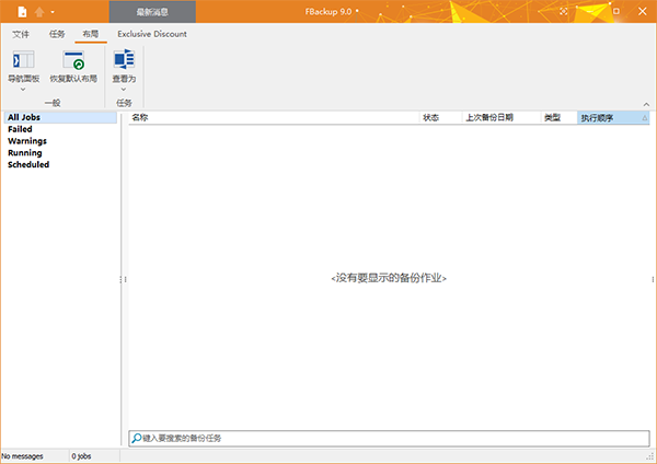 FBackup 9中文破解版