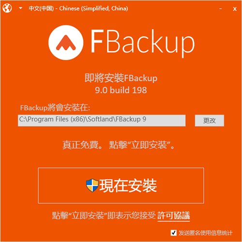 FBackup 9中文破解版下载 v9.0.198(附使用方法+改中文教程)