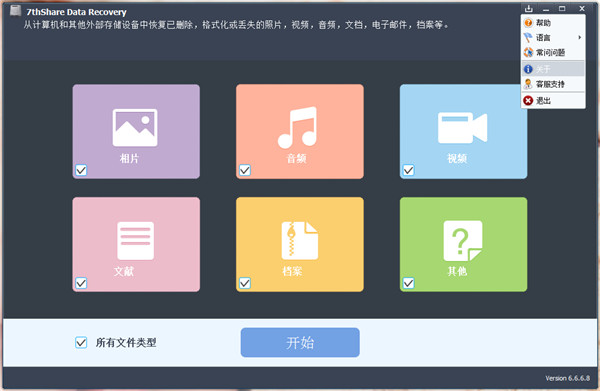 7thShare Data Recovery中文破解版 v6.6.6.8下载(附破解补丁)