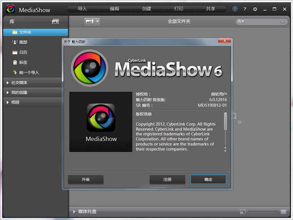 CyberLink MediaShow Ultra(魅力四射 6)中文破解版 v6.0.12916下载(免注册)