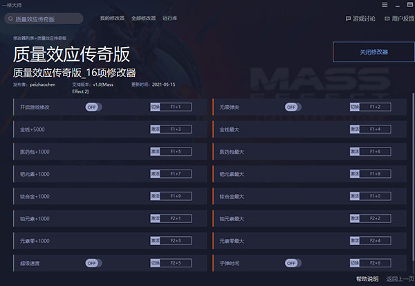 质量效应传奇版修改器游侠版-质量效应传奇版十六项修改器一休大师版下载 v1.0