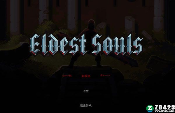上古之魂正式版