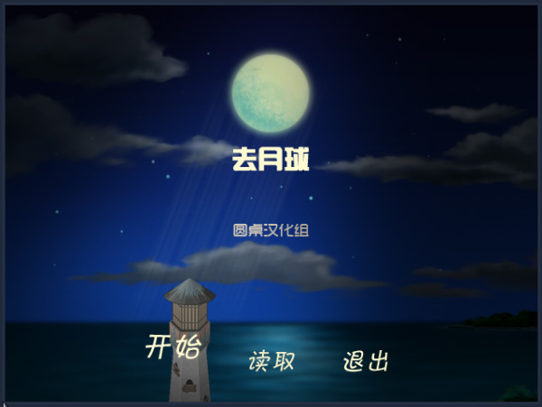 去月球免费中文版下载-去月球游戏下载