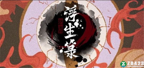 浮生箓