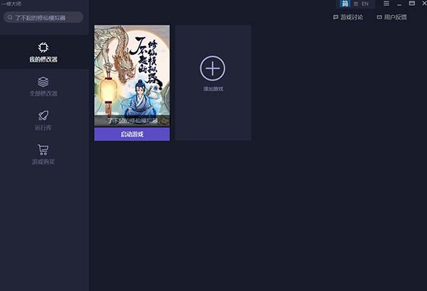 了不起的修仙模拟器修改器游侠版-了不起的修仙模拟器六十一项修改器一休大师版下载 v1.2