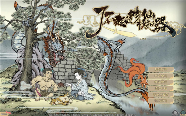 了不起的修仙模拟器修改器游侠版-了不起的修仙模拟器六十一项修改器一休大师版下载 v1.2
