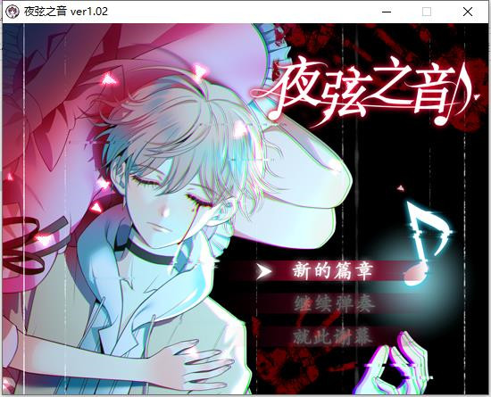夜弦之音电脑版-夜弦之音中文版下载 v1.02(附攻略)[百度网盘资源]