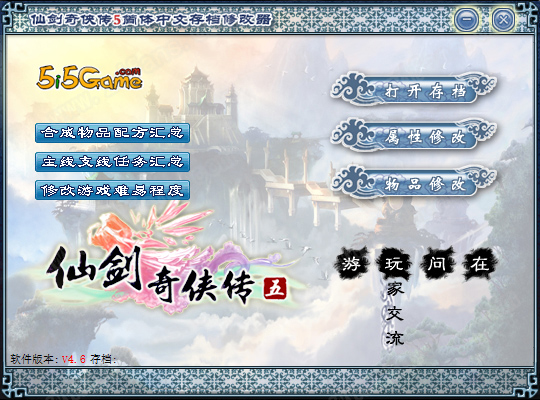 仙剑奇侠传5修改器豪华版