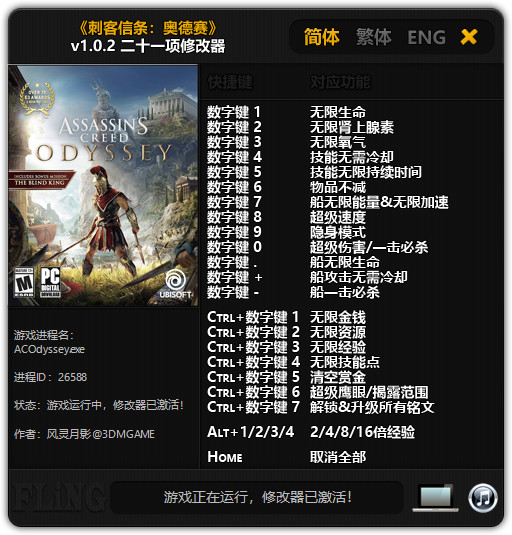 刺客信条奥德赛二十一项修改器风灵月影版