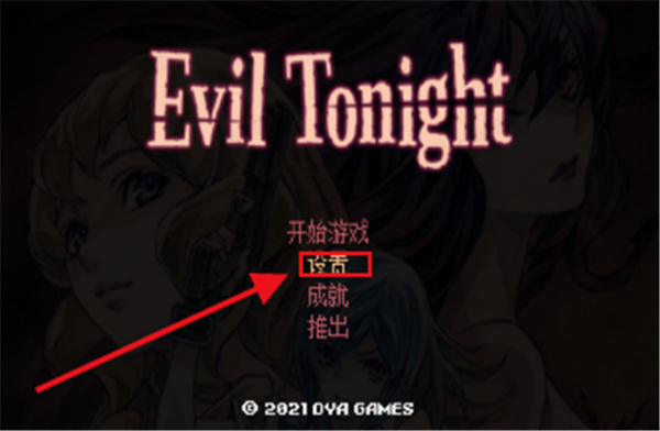 今宵邪灵夜中文版-今宵邪灵夜(Evil Tonight)steam游戏绿色免安装版下载 v1.0