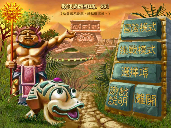 祖玛传奇游戏破解版-祖玛传奇中文硬盘免安装版下载