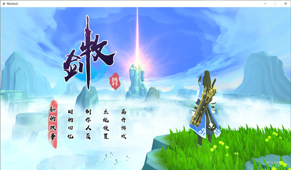 牧剑2破解版