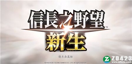 信长之野望新生官方版-信长之野望新生steam单机版下载 V1.0