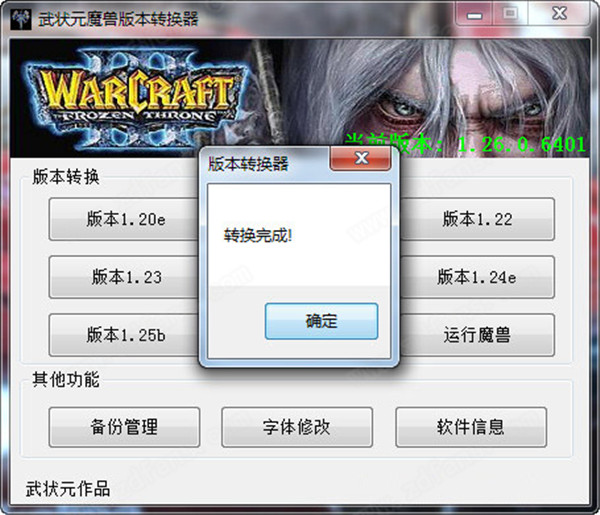 武状元魔兽版本转换器绿色版免费下载 v4.22