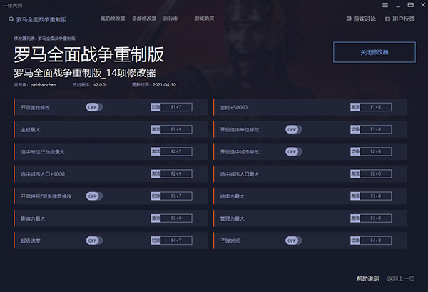 罗马全面战争重制版修改器游侠版-罗马全面战争重制版十四项修改器一休大师版下载 v2.0.0(附使用教程)