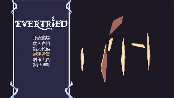 永不言弃中文版-永不言弃(Evertried)steam绿色免安装版下载 v1.0