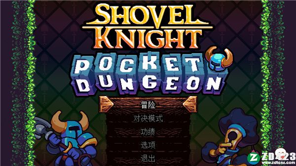 铲子骑士口袋地牢中文版-铲子骑士口袋地牢(Shovel Knight:Pocket Dungeon)steam游戏免费版下载 v1.0[百度网盘资源]