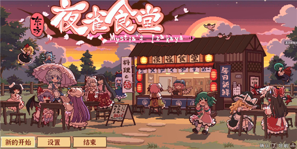 东方夜雀食堂破解版-东方夜雀食堂steam汉化免费版下载 v1.0[百度网盘资源]