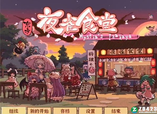 东方夜雀食堂完整版-东方夜雀食堂官方正式版下载 v1.0[百度网盘资源]