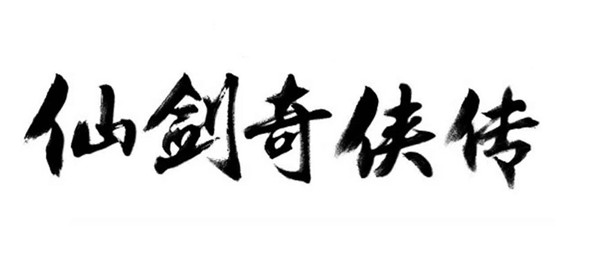 仙剑奇侠传游戏大全