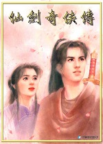 新仙剑奇侠传