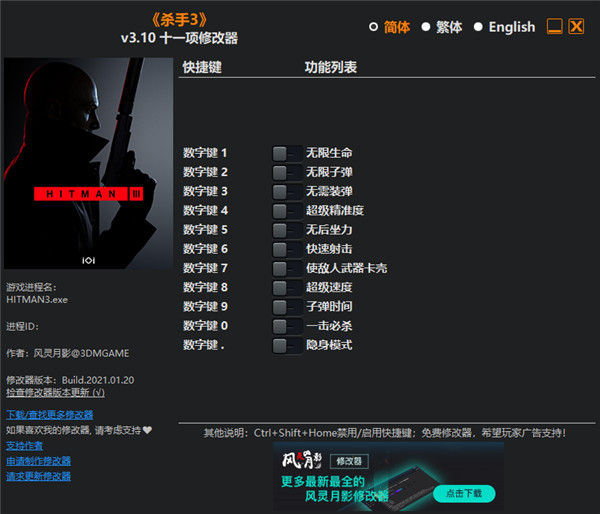 杀手3十一项修改器风灵月影版