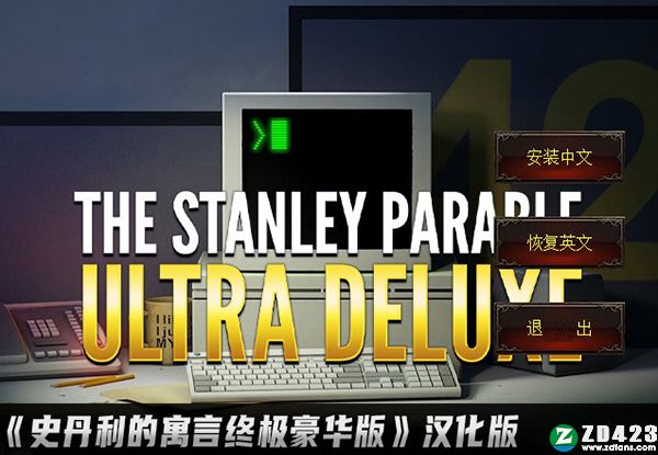 史丹利的寓言终极豪华版汉化补丁-史丹利的寓言终极豪华版中文补丁下载 v1.0