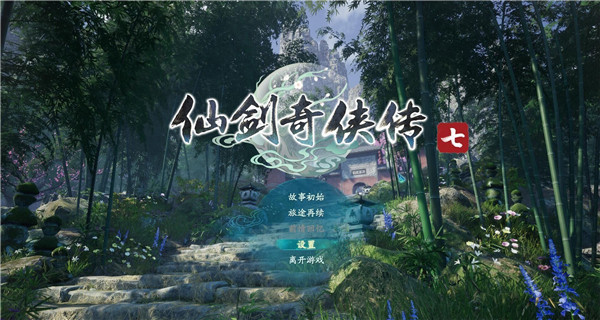 仙剑奇侠传七2021试玩版