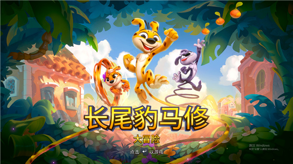 长尾豹马修大冒险中文破解版-长尾豹马修大冒险(MARSUPILAMI - HOOBADVENTURE)steam游戏免费版下载 v1.0