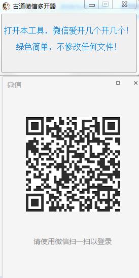 古道微信多开器