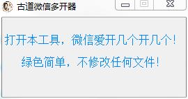 古道微信多开器绿色破解版 v1.0.0下载