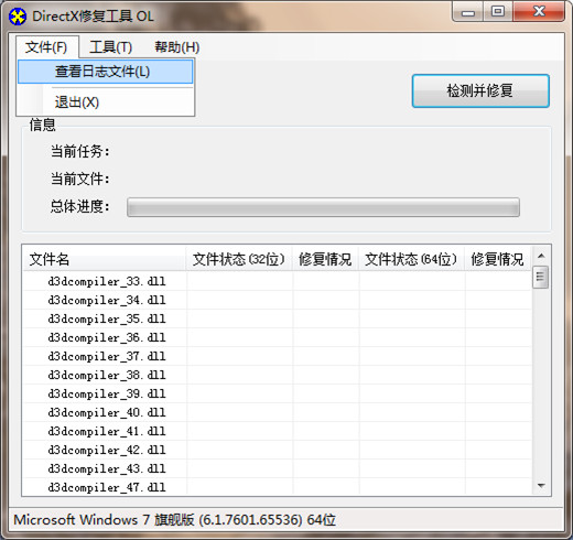 DirectX修复工具