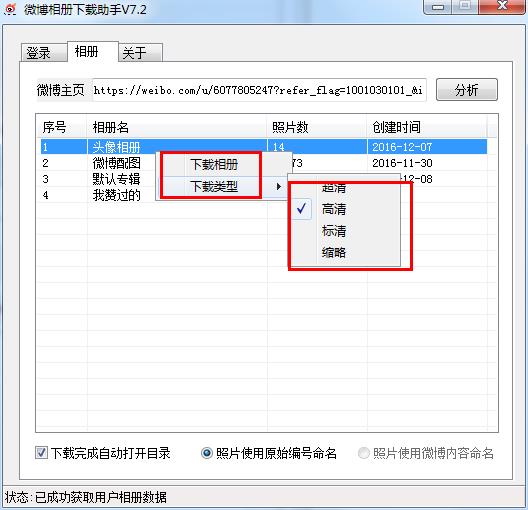 微博相册批量下载助手绿色版下载 v7.2