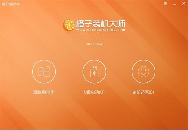 橙子装机大师免费官方版下载 v8.2.1