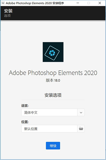 Adobe Photoshop Elements 2020中文破解版 v18.0下载(免注册)