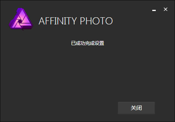 Affinity Photo中文破解版 下载 v1.6.5(附激活密匙及安装破解教程)