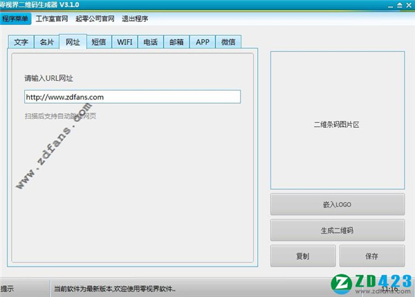 零视界二维条码生成器免费版下载 v3.1.0