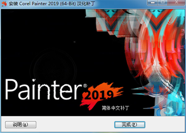 Corel Painter 2019中文版下载_Corel Painter 2019汉化版 下载(附汉化补丁及安装汉化教程)