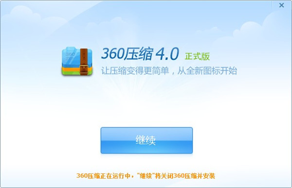 360压缩 V4.0.0绿色官方版下载