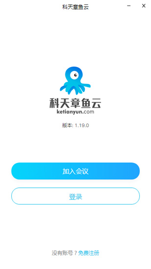 科天章鱼云下载-科天章鱼云视频会议官方版 v1.19.0