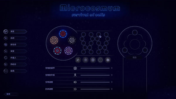 微生物模拟器(Microcosmum)中文破解版